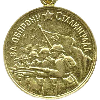 Медаль “За оборону Сталинграда”